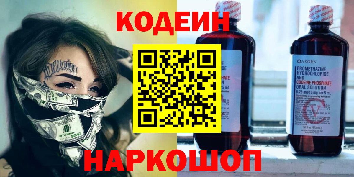 Codein напиток Lean (лин)  Вход с VPN  Жигулёвск  Кодеин Purple Drank 
