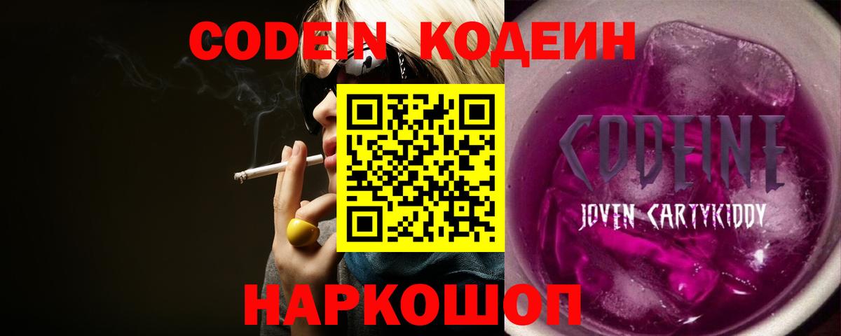 Кодеин Purple Drank Жигулёвск